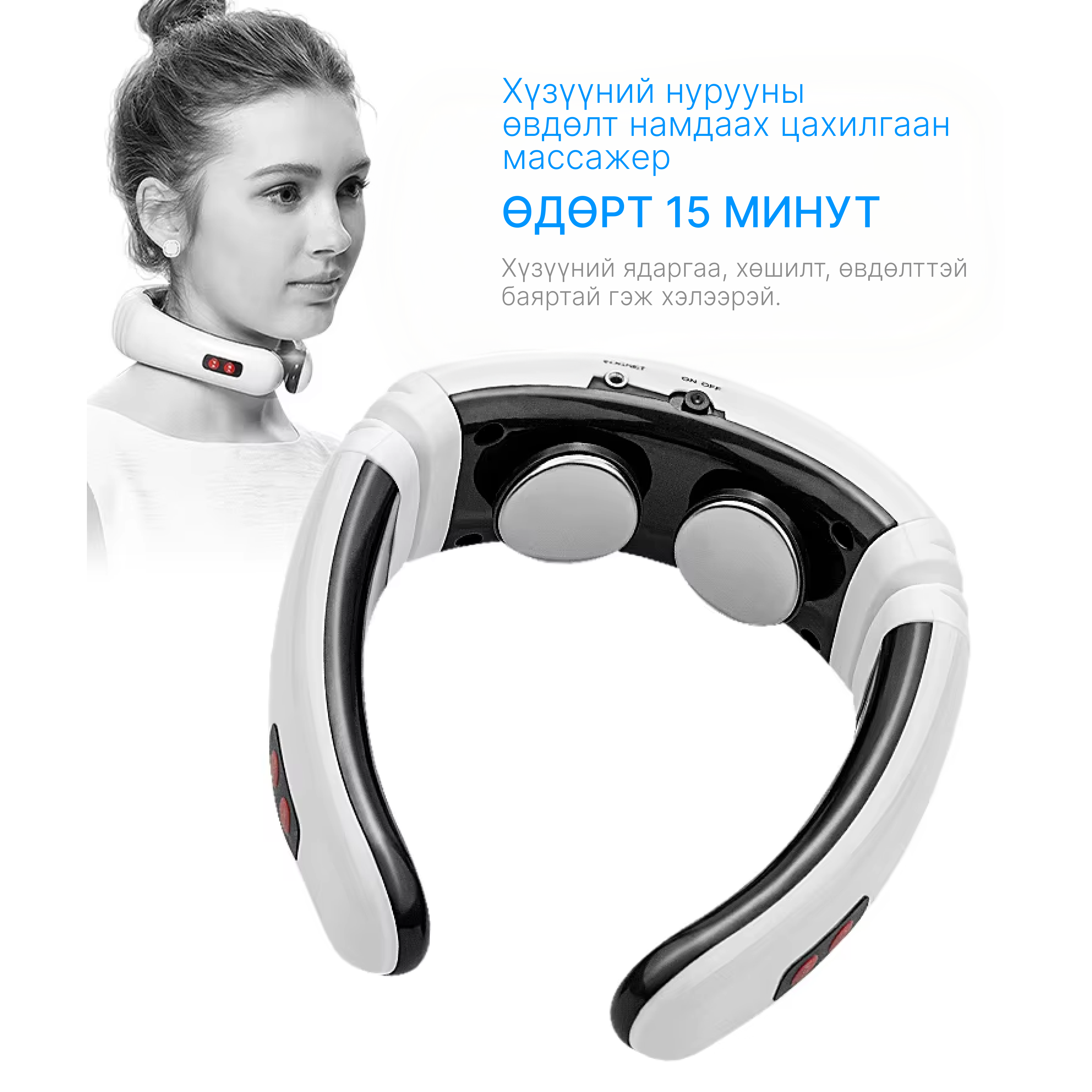 Хүзүүний нурууны өвдөлт намдаах цахилгаан массажер