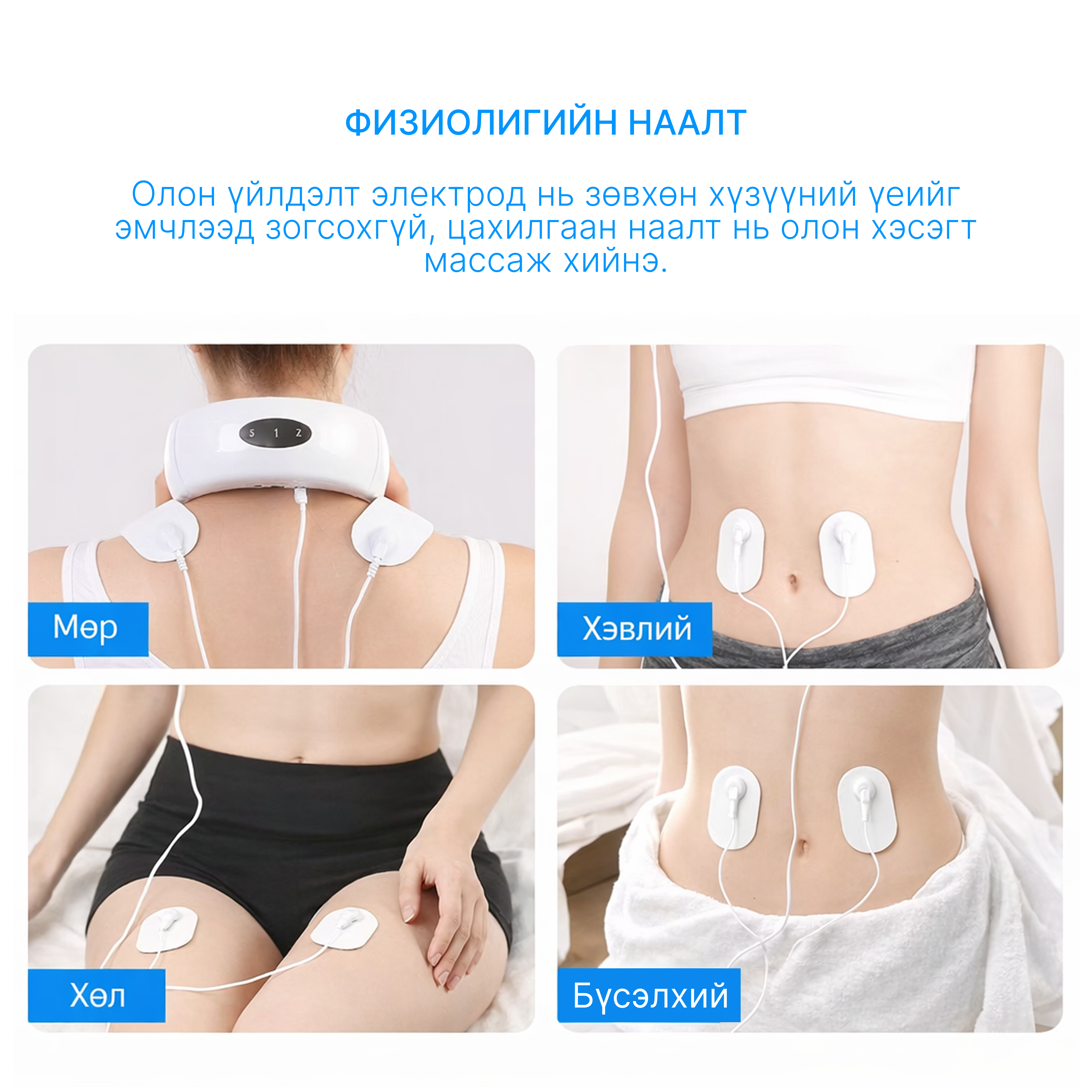 Хүзүүний нурууны өвдөлт намдаах цахилгаан массажер