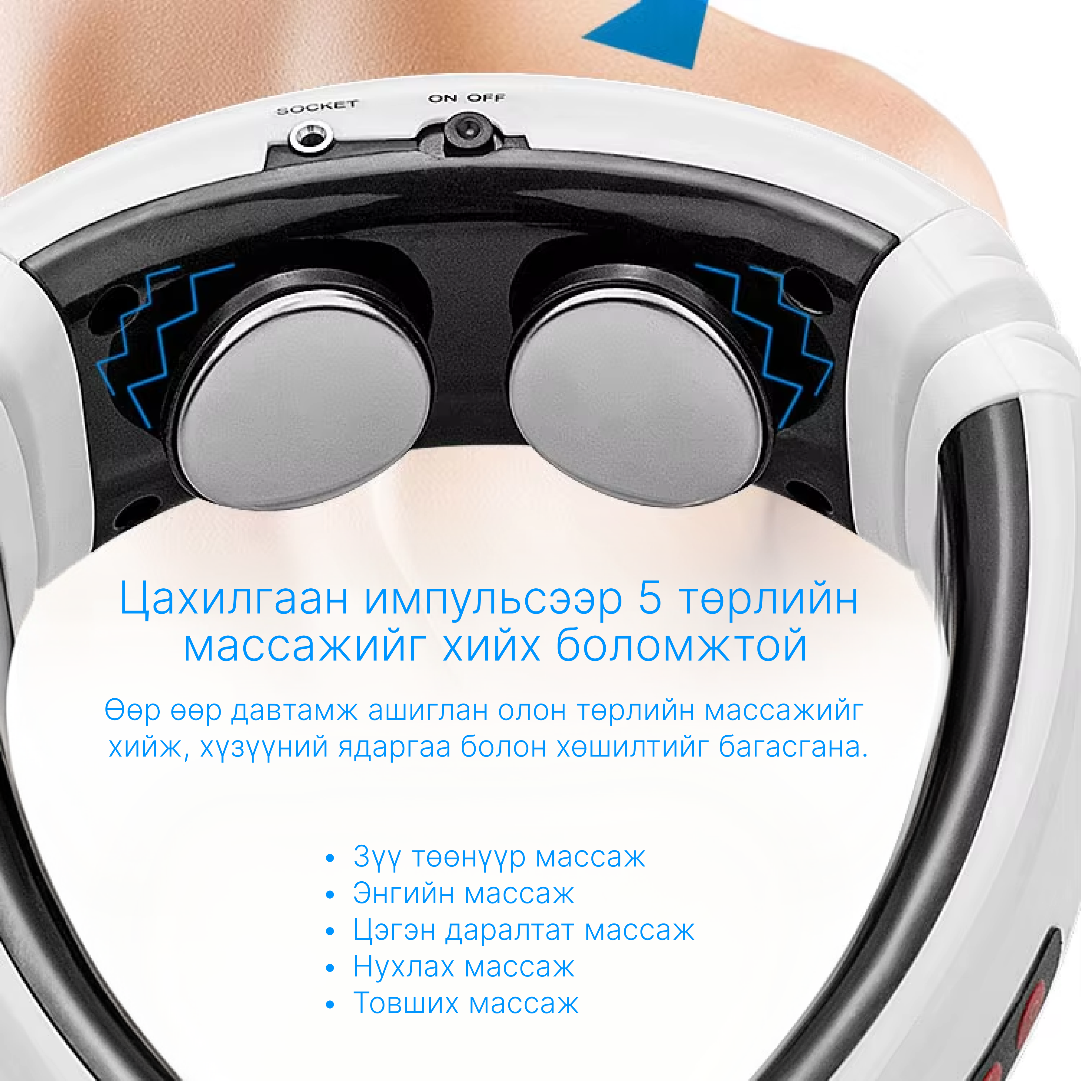 Хүзүүний нурууны өвдөлт намдаах цахилгаан массажер