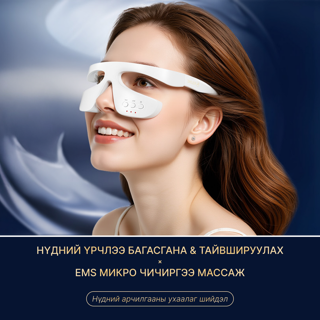 Гэрлийн эмчилгээтэй нүдний массажер