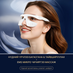 Гэрлийн эмчилгээтэй нүдний массажер