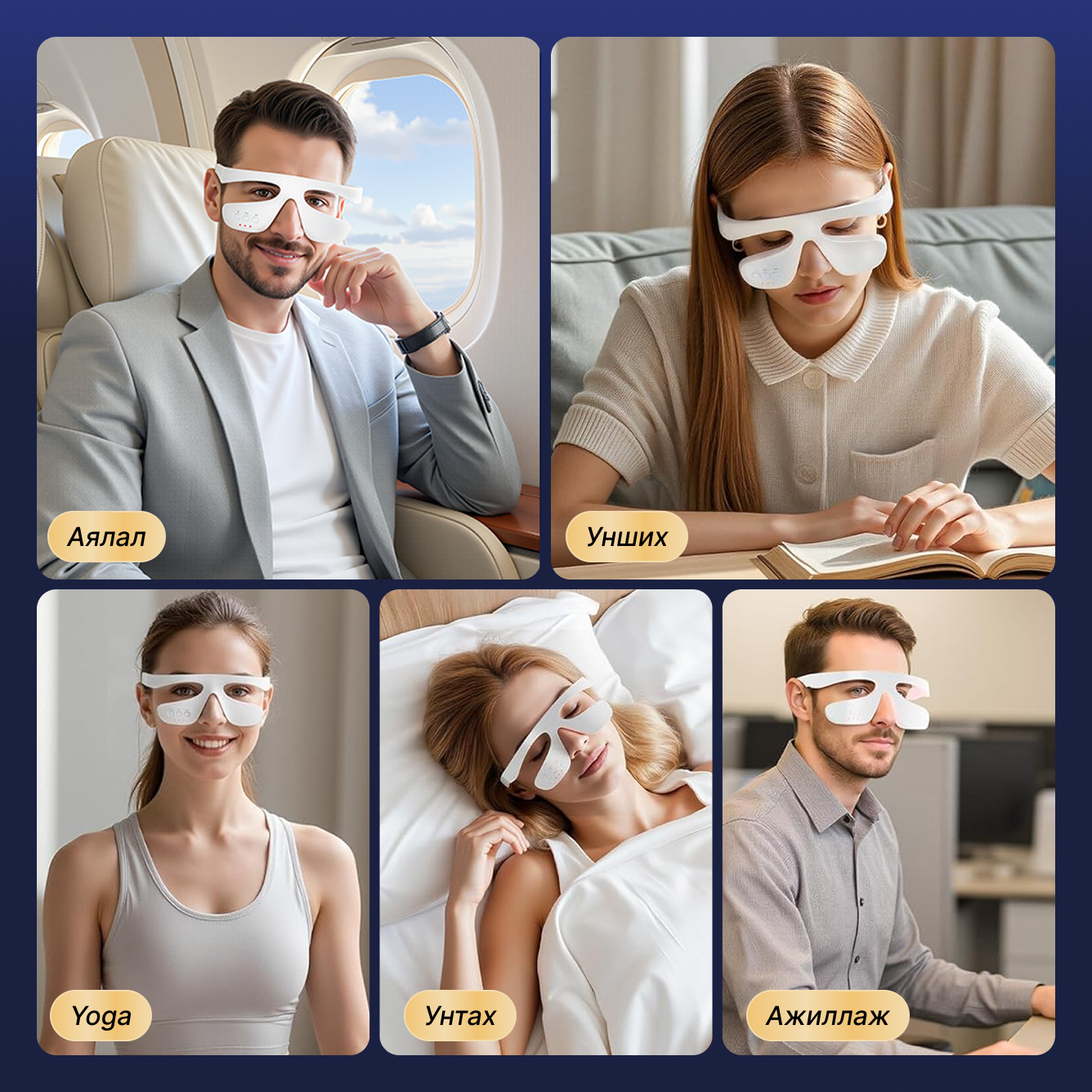 Гэрлийн эмчилгээтэй нүдний массажер