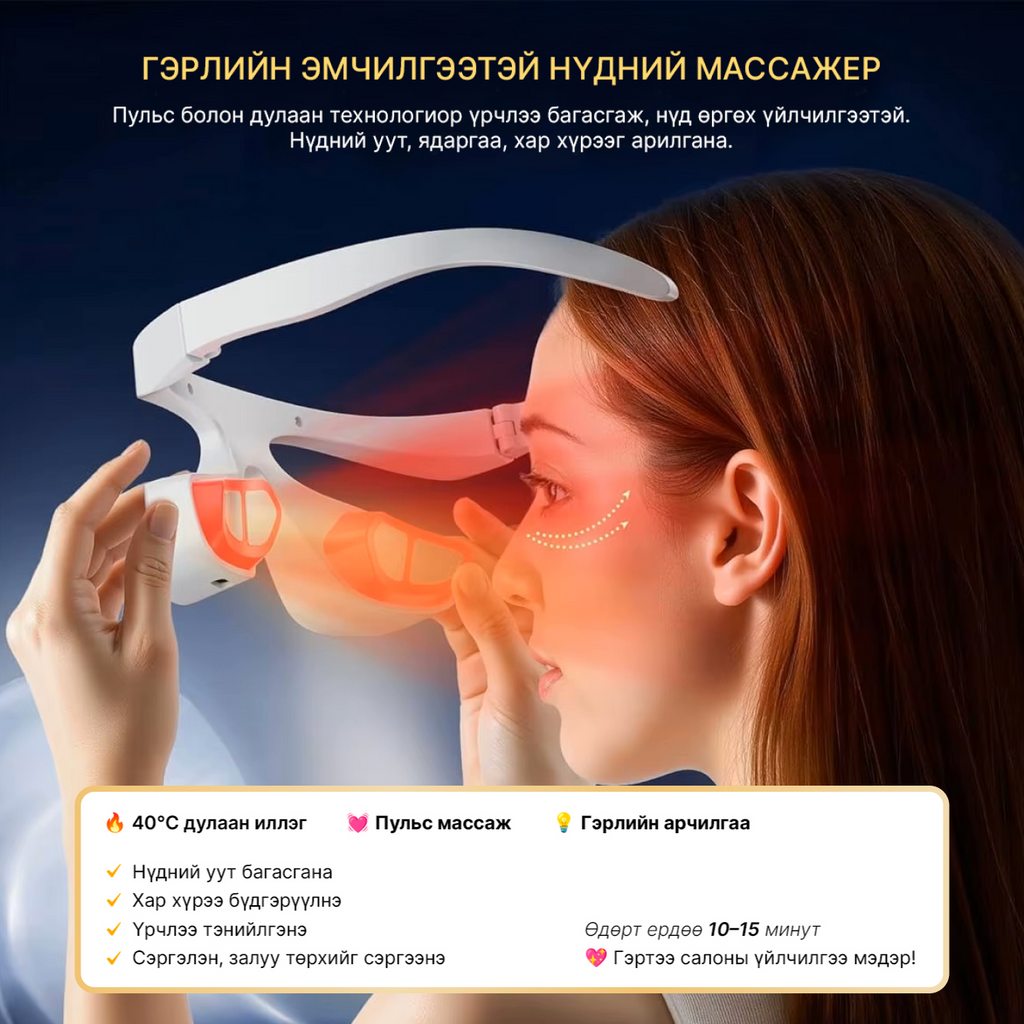 Гэрлийн эмчилгээтэй нүдний массажер
