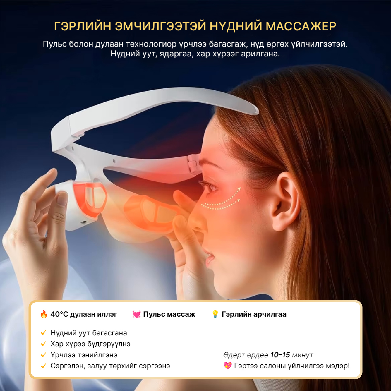 Гэрлийн эмчилгээтэй нүдний массажер