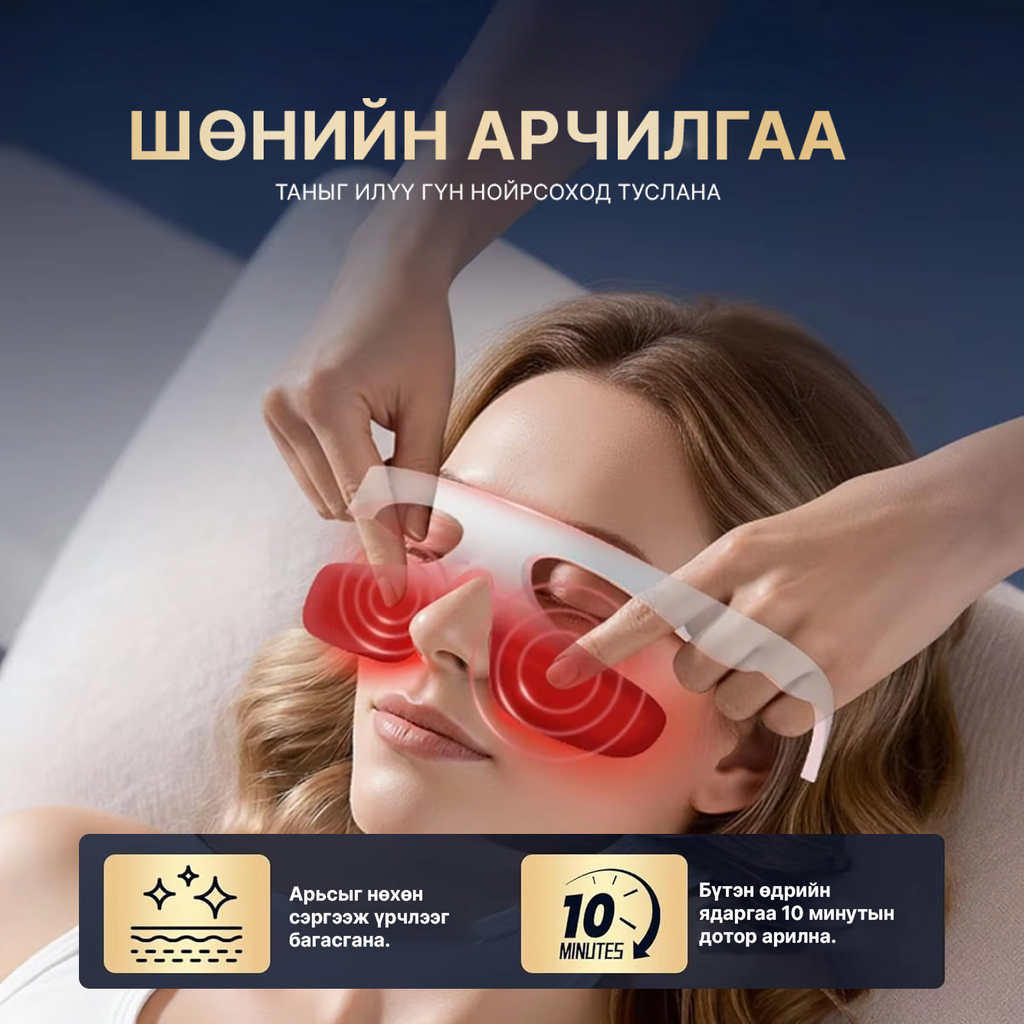 Гэрлийн эмчилгээтэй нүдний массажер